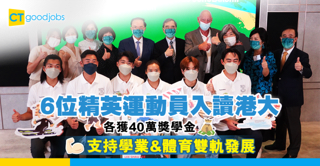 【香港運動員】6位精英運動員入讀香港大學 各獲40萬獎學金