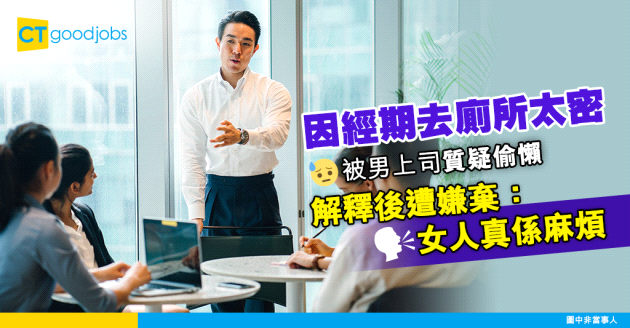 【職場歧視】打工仔因月經去廁所太密  遭男上司懷疑偷懶  「女人真係麻煩」