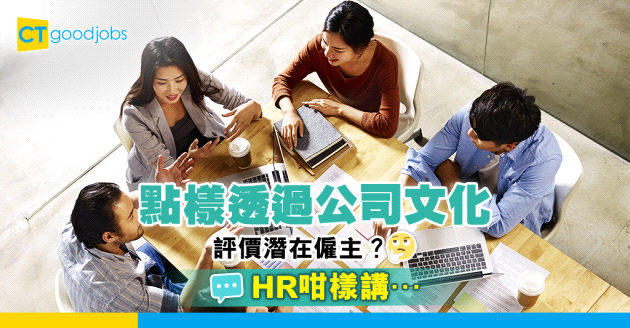 【職場貼士】如何通過公司文化評估潛在僱主？HR咁樣講⋯