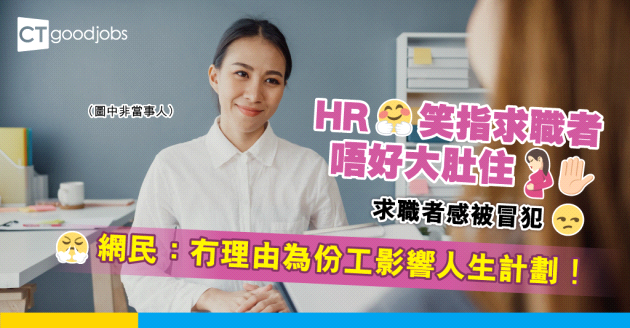 【職場熱話】HR話嚟緊半年會好忙 叫求職者唔好大肚住！網民：打工都係為頭家！