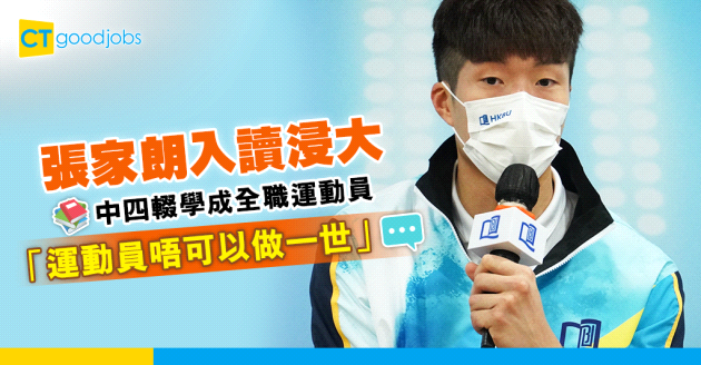 【優才運動員入學計劃】浸大取錄6人  張家朗︰運動員唔可以做一世