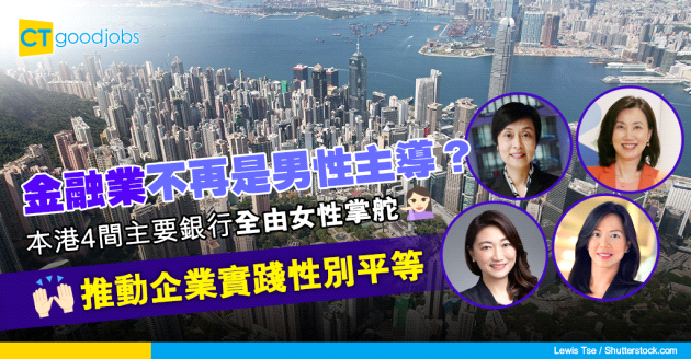 【職場女性】女性職場競爭力大增？本港4大主要銀行全由女性掌舵