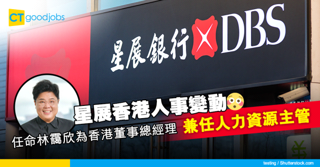 【銀行消息】星展香港任命林靄欣為香港董事總經理兼人力資源主管 曾任滙豐高層