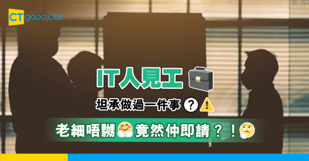 【IT熱話】見工坦承曾hack公司電腦發現有bug 老細即請！