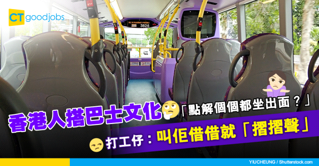 【返工血淚史】香港人搭巴士文化 「點解個個都坐出面嗰位？」
