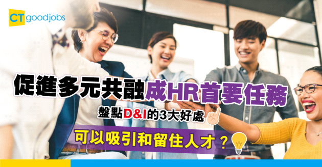 【企業文化】培養多元共融文化成HR首要工作？D&I的3大好處