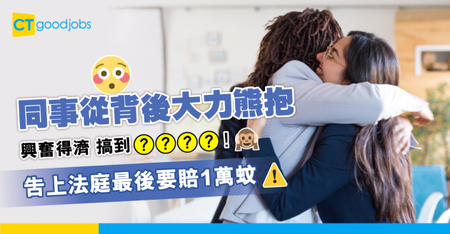 【職場熱話】打工仔被同事從背後熊抱 導致ＯＯＯＯ要告上法庭？