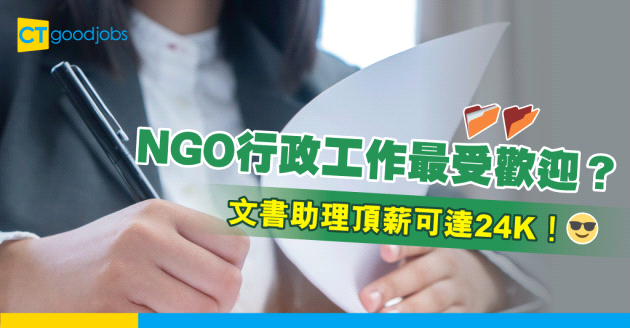 【NGO資訊】NGO行政工作好受歡迎？文書助理頂薪達24K！