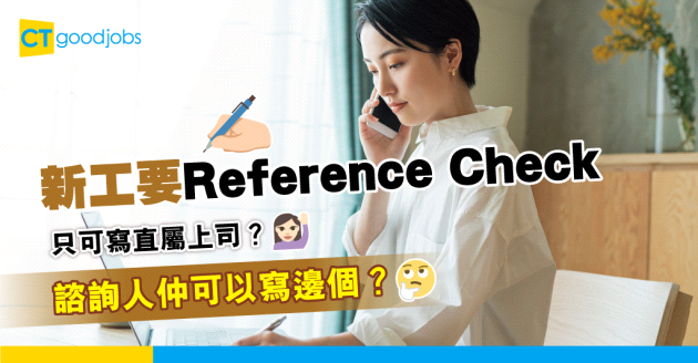 【寫CV攻略2024】除直屬上司 Reference Check諮詢人&推薦人仲可以寫邊個？即睇12個諮詢人最佳人選