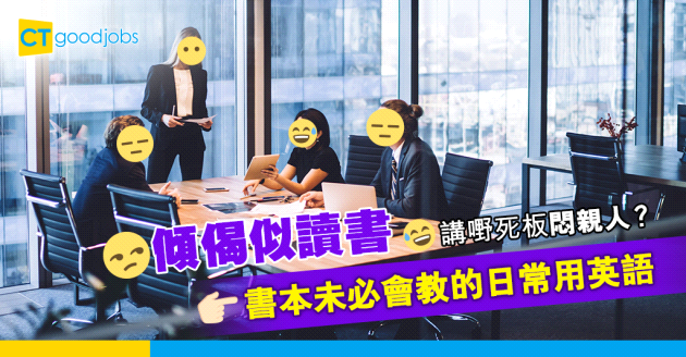 【職場英語】學會日常用英語  簡單的social口語 不怕聊天似讀課文