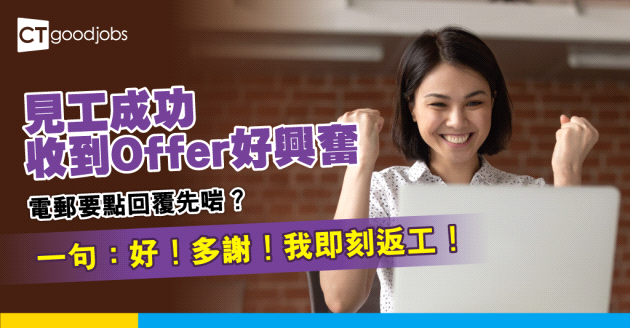 【求職招聘】收到Offer好興奮 電郵要點回覆先得體？