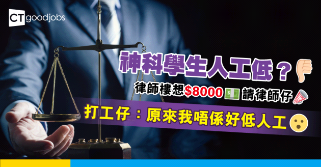 【職場熱話】律師樓想$8000請律師仔？！打工仔：原來我唔係好低人工