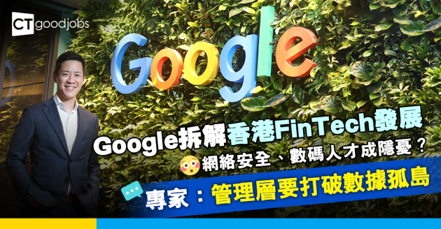 【金融科技】Google拆解香港FinTech發展3大挑戰 企業首要打破數據孤島