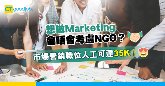【NGO資訊】NGO都要宣傳同搞活動 Marketing職位同私人機構有咩唔同？