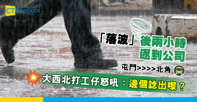 【八號風球】「落波」後兩個鐘要趕返公司   大西北打工仔怒吼：邊個諗出嚟？