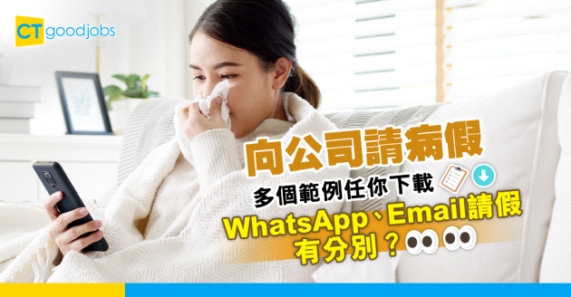【職場英語】請病假英文點寫先啱？即睇WhatsApp、Signal、電郵請病假範例(內附常見疾病英文)