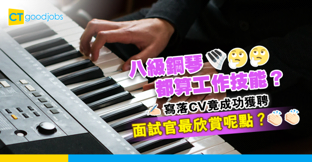 【見工技巧】八級鋼琴寫落CV竟成功獲聘  面試官最欣賞呢點？