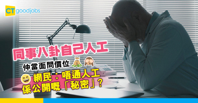 【薪酬比較】同事成日八卦自己人工？人工是職場公開的秘密？