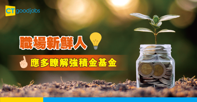 職場新鮮人應多瞭解強積金基金 