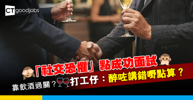 【社交恐懼】自覺有「社恐」擔心影響見工面試 10個克服人際關係方法