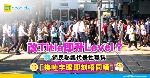 【職場熱話】職業改Title即升Level？網民熱議代表性職銜、職稱