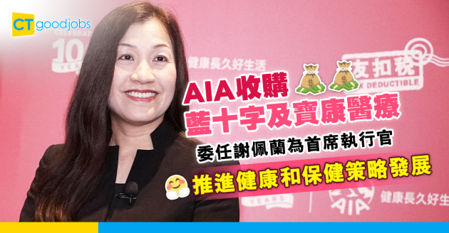 【行業消息】AIA收購藍十字及寶康醫療 委任謝佩蘭為藍十字首席執行官