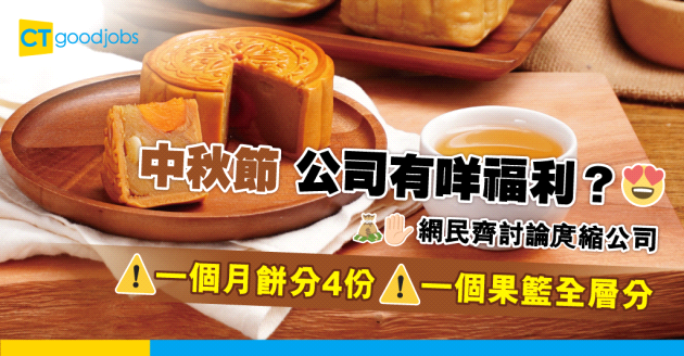 【中秋節】同員工歡度中秋 一個果籃50人分 網民：原來真係有五餅二魚… 