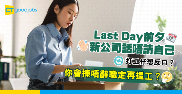 【辭職學問】Last Day前夕新公司先話唔請自己 仲有冇得反口唔辭職？