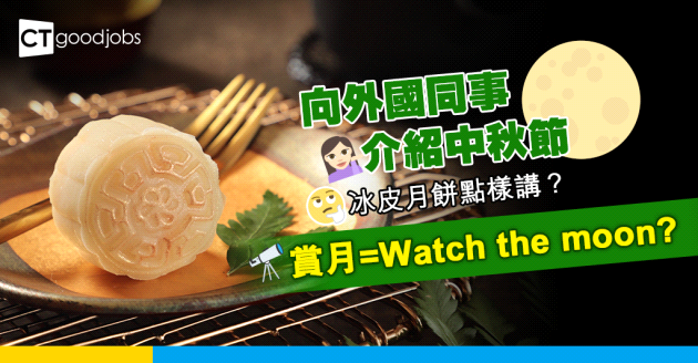 【職場英語】邀請外國同事賞月食月餅 如何用英文介紹中秋節？