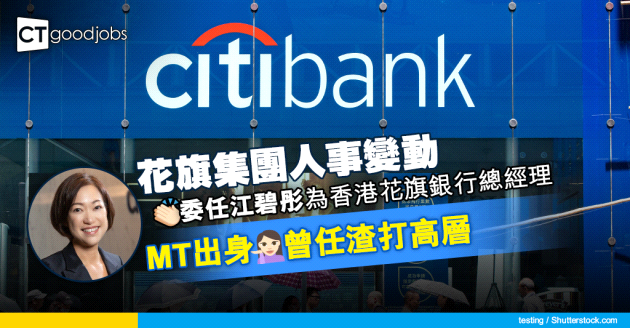 【銀行消息】花旗集團委任江碧彤為香港花旗銀行總經理