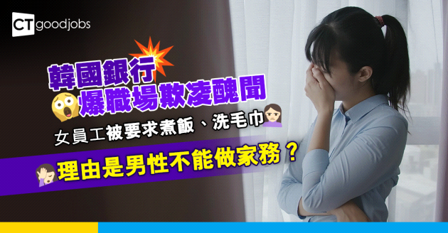 【銀行熱話】南韓銀行爆職場欺凌醜聞 女員工被要求幫同事煮飯、洗男廁毛巾