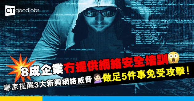 【網絡安全】企業要注意3大新興網絡威脅 專家教中小企5招提升網絡安全