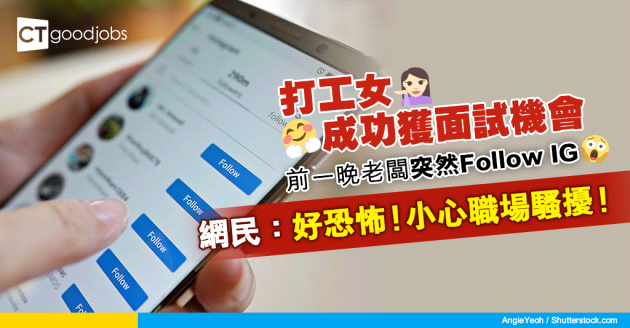 【見工奇遇記】面試前一晚老闆追蹤IG嚇壞女求職者 網民：小心職場騷擾