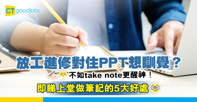 【在職進修】上堂自己做筆記的5大好處