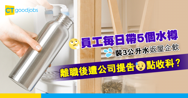 【勞資糾紛】女員工每日裝3公升水返屋企飲 離職後遭公司告盜竊罪？！