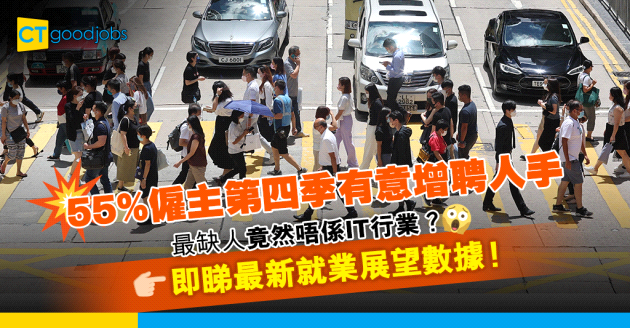 【就業市場】2022年第四季55%僱主有意增聘人手 最缺人竟然不是IT及金融業？