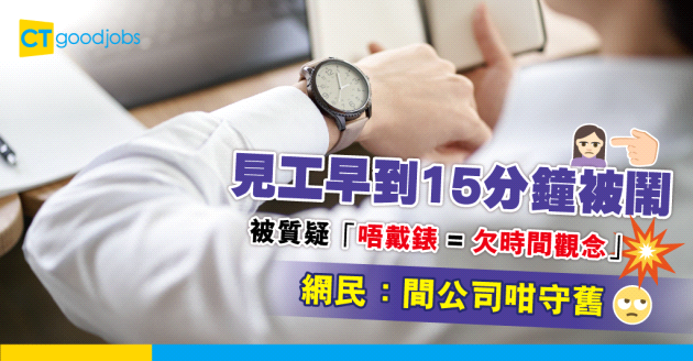 【見工奇遇記】面試冇戴錶被鬧欠時間觀念？HR建議︰早到15分鐘屬正常