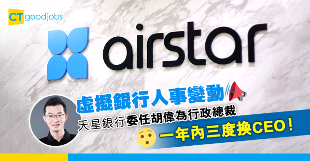 【銀行消息】虛擬銀行天星銀行委任胡偉為行政總裁 一年內三度換帥