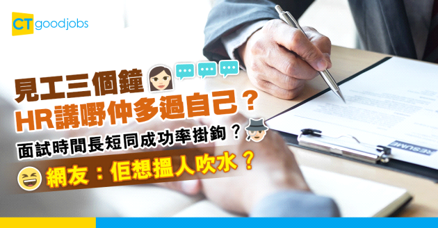 【求職面試】打工仔面試見足3個鐘 時間越耐越有機會？