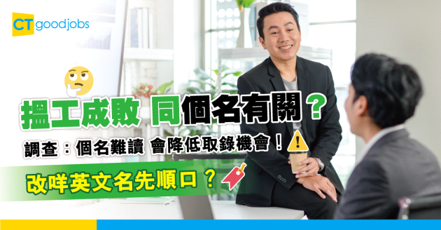 【求職招聘】搵工順利與否同個名有關？調查：個名難讀 取錄機會低10%