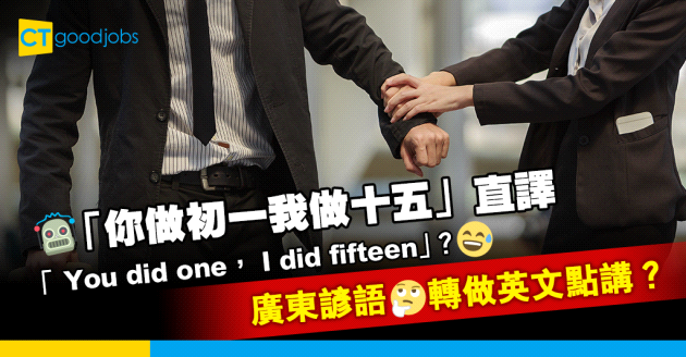 【職場英語】廣東話諺語翻譯成英文點講？ 如何霸氣表達 「你做初一我做十五」