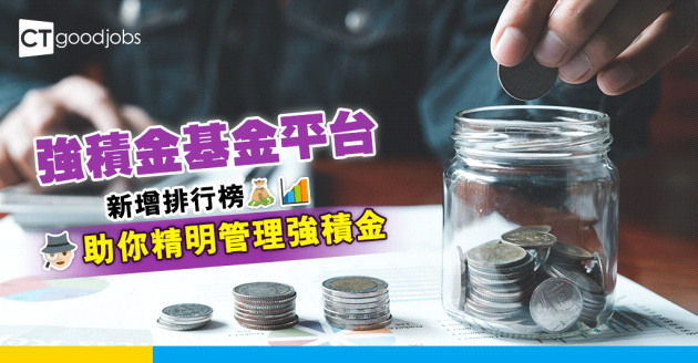 強積金基金平台新增排行榜　助你精明管理強積金