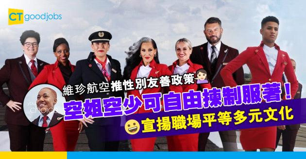 【企業文化】維珍航空推性別友善制服政策 空少也可穿裙、員工可展示紋身
