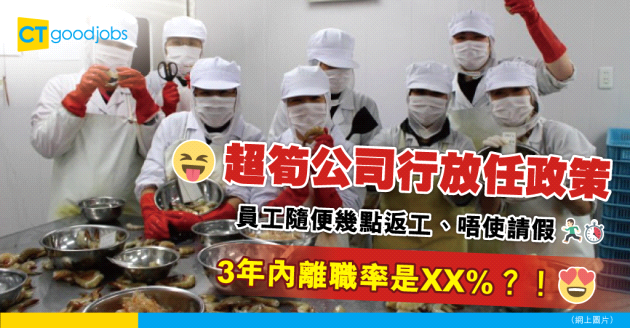 【人才管理】超筍公司行放任政策 任意幾點返工、唔使請假 3年內無人離職