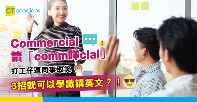 【職場英語】打工仔英文差被取笑  5分鐘學識3招商業英文口語法