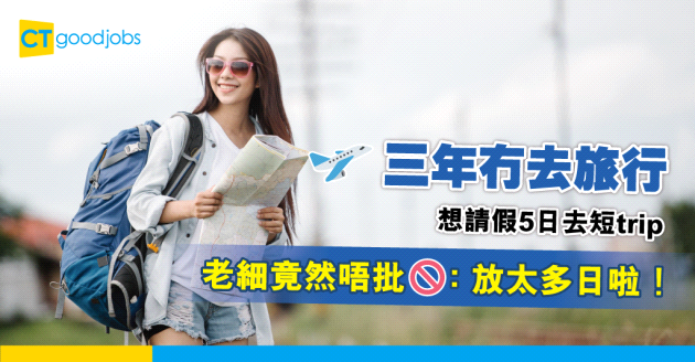 【0+3】通關想請假去旅行 竟被老細指：放5日太多啦！唔批！