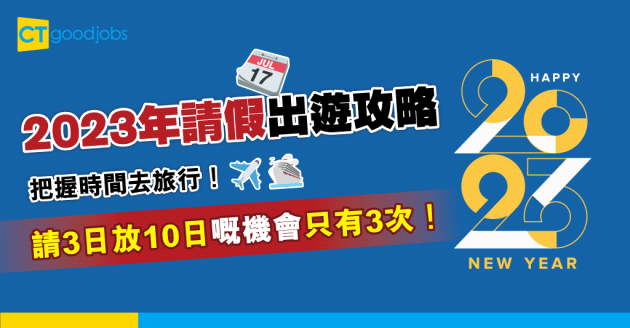 【公眾假期】2023年請假出遊攻略 請3日放10日嘅機會有3次！