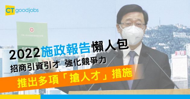 【施政報告2022】行政長官李家超任內首份施政報告 推出多項「搶人才」措施