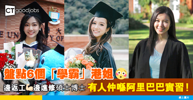 【高學歷港姐】香港小姐2023由莊子璇奪冠 盤點近10年6個「學霸」港姐 有人曾經喺阿里巴巴實習！