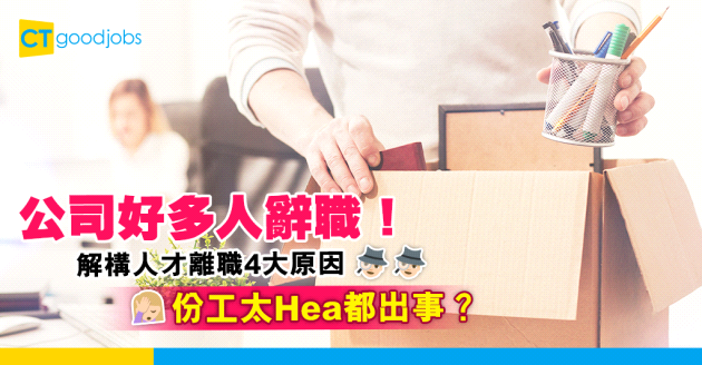 【人才流失】辭職人數大增！解構優秀員工離職4大原因